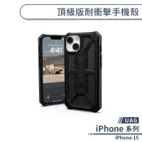 在飛比找蝦皮商城優惠-【UAG】iPhone 15 頂級版耐衝擊手機殼 保護殼 保