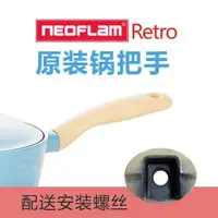 在飛比找ETMall東森購物網優惠-Neoflam Retro陶瓷奶鍋輔食鍋炒鍋煎鍋鍋柄配件鍋把