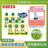 在飛比找PChome24h購物優惠-南僑水晶肥皂洗衣用液体2.4kg x6瓶/箱-檸檬香茅