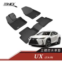 在飛比找蝦皮商城優惠-3D 卡固 Lexus UX Series 立體腳踏墊 後廂