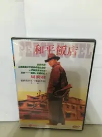 在飛比找Yahoo!奇摩拍賣優惠-全新@901854  DVD 周潤發 葉童 吳倩蓮【和平飯店