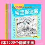 🈶48H有貨在臺+99免運🈶全套8冊隱藏的圖畫捉迷藏 小學生幼兒找不衕專註力訓練書兒童思維 OCBQ