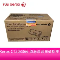 在飛比找蝦皮商城優惠-Fuji Xerox CT203366 原廠高容量碳粉匣 適