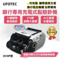 在飛比找momo購物網優惠-【UFOTEC】3510P 台幣/人民幣便攜充電式點驗鈔機(