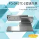 昌運監視器 PG-DASTC-2 陽極鎖 輔助支架 玻璃夾具