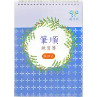 在飛比找蝦皮購物優惠-【樂在文化】「相似字–凹槽筆順練習簿」採用教育部標準字體筆順