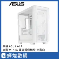 在飛比找蝦皮商城精選優惠-ASUS 華碩 A21 追影 M-ATX 玻璃透側機殼 光影