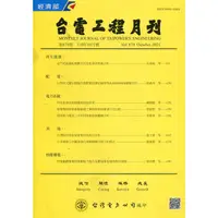 在飛比找蝦皮商城優惠-台電工程月刊第878期110/10 台灣電力股份有限公司 繁