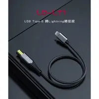 在飛比找蝦皮購物優惠-【FiiO LD-LT1 USB Type-B轉Lightn