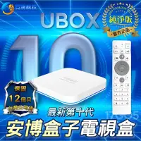 在飛比找Yahoo!奇摩拍賣優惠-安博盒子 UBOX10 純淨版 台灣版 6K畫質 旗艦 智慧