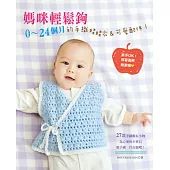 媽咪輕鬆鉤!0~24個月的手織娃娃衣&可愛配件