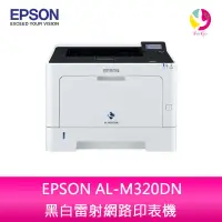 在飛比找蝦皮商城優惠-愛普生EPSON AL-M320DN 黑白雷射網路印表機