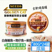 在飛比找PChome24h購物優惠-SEEDS惜時GOLDEN CAT健康機能特級金貓罐-白身鮪