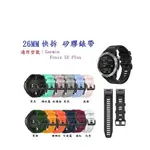 【矽膠錶帶】GARMIN FENIX 5X PLUS 快拆 快扣 錶帶 26MM