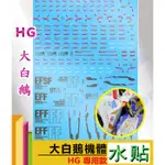 RJ 現貨 鋼彈 模型 HG 1/144  水貼 專用 雪焰 RX 104 潘妮洛普 佩涅羅佩 大白鵝 鋼彈 模型 萬代