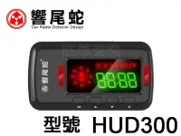 在飛比找Yahoo!奇摩拍賣優惠-旺萊資訊 響尾蛇 HUD 300 抬頭顯示器/GPS測速器/