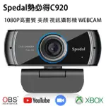 【SPEDAL 勢必得】C920 2K高畫質 H.264網路視訊攝影機 WEBCAM(美顏/大廣角)