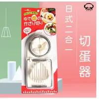 在飛比找蝦皮購物優惠-💥台灣現貨💥 日式不銹鋼切蛋器 雞蛋切片器 花式切 花式分瓣