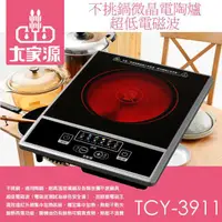 在飛比找蝦皮購物優惠-【送烤盤】大家源 微晶電陶爐  TCY-3911 保固1年 