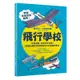 飛行學校：從紙飛機、飛魚到太空梭，20組紙模型帶你體驗飛行的樂趣與奧妙[88折]11100903604 TAAZE讀冊生活網路書店