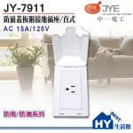 中一電工 JY-7911 防滴蓋板附接地插座 JY-7910 防滴蓋板單插座 (直式/橫式可選) 防雨蓋板