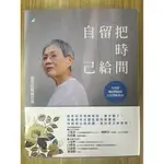 【雷根2】把時間留給自己：失智症權威醫師的自在熟齡指南「9成新」360免運【BA.332】