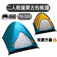 在飛比找蝦皮購物優惠-🔥新版改款🔥【樂活登山露營】犀牛 TN-100 二人輕便蒙古