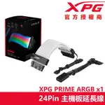 PRIME ARGB 主機板電源延長線 炫彩幻光 電競配件 ADATA 威剛 XPG