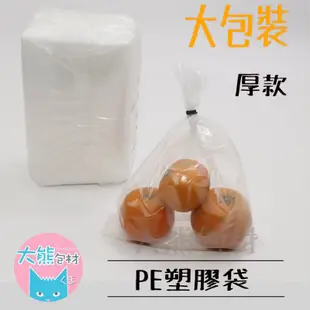 PE塑膠袋 厚款 清袋 平口袋 收納袋 包裝袋 4兩 6兩 半斤 一斤 二斤 【大熊包材】