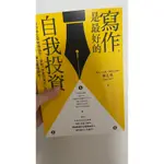 【二手書】寫作是最好的自我投資