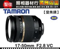 在飛比找Yahoo!奇摩拍賣優惠-【現貨】公司貨 TAMRON SP AF 17-50mm F