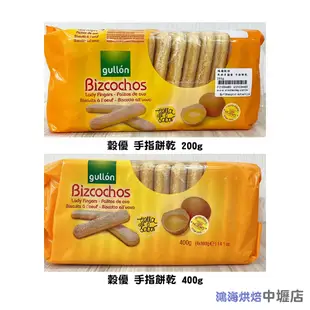 【柚子烘焙材料】西班牙 穀優手指餅乾 200g/400g 原裝 穀優 手指餅乾 Gullon 拇指餅乾 餅乾 提拉米蘇