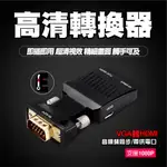 VGA 轉 HDMI VGA 2 HDMI轉接頭 1080P 帶音源 VGA公 + 3.5MM 轉 HDMI母 影像