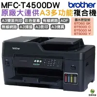 在飛比找樂天市場購物網優惠-Brother MFC-T4500DW A3原廠傳真無線大連