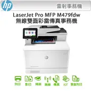 HP LaserJet Pro MFP M479fdw 無線雙面彩雷傳真事務機