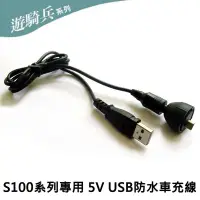 在飛比找Yahoo!奇摩拍賣優惠-遊騎兵 S100 行車紀錄器 專用 5V 防水車充線 USB