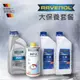 RAVENOL 日耳曼 大保養套餐組合-藍(動力方向盤油+水箱精+煞車油)