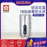 櫻花~倍容定溫熱水器(EH1851S6_基本安裝)