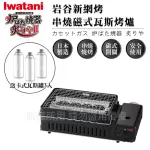 【IWATANI 岩谷】新網烤串燒磁式瓦斯烤爐2.3KW-黑色-搭贈3入瓦斯罐(CB-ABR-2+瓦斯罐3入)