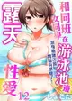 【電子書】和同班女同學在游泳池邊露天性愛～濕身磨蹭之後開始有感覺了！ 12