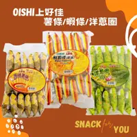 在飛比找蝦皮購物優惠-《番薯先生》現貨 Oishi 上好佳 洋蔥圈 / 薯條 / 