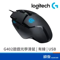 在飛比找蝦皮商城優惠-Logitech 羅技 G402 遊戲光學滑鼠 有線 USB