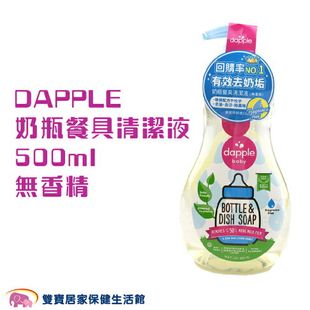 美國Dapple 天然奶瓶及餐具清潔液 無香精500ml