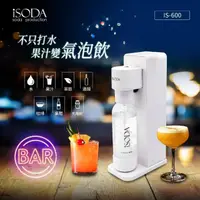 在飛比找momo購物網優惠-【iSODA】全自動直打飲品氣泡水機-IS-600(可直接打