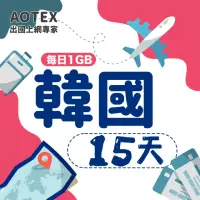 在飛比找momo購物網優惠-【AOTEX】15天韓國上網卡每日1GB高速4G網速(手機S