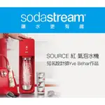 SODASTREAM SOURCE氣泡水機（紅色）-送鋼瓶組