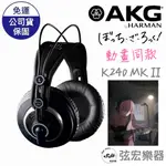 【現貨熱門款式】AKG K240 MKII 孤獨搖滾同款 半開放式耳罩耳機 K240 MK2 AKG 官方授權 弦宏樂