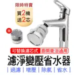 水龍頭過濾器 水龍頭淨水器 濾淨省水器【買2機送2芯】神膚奇肌 增壓 台灣省水認證 360度 水龍頭節水器