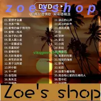 在飛比找Yahoo!奇摩拍賣優惠-zoe-正版台語情歌dvd碟片閩南語經典老歌懷舊音樂光盤高清