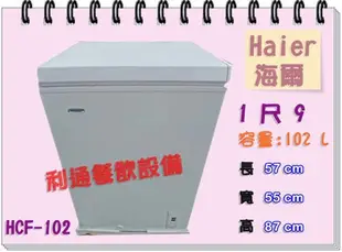 《利通餐飲設備》冰櫃.Haier-1尺9.(102L) (HCF-102) 海爾上掀式冷凍櫃冰櫃冰箱冰母乳臥式冰櫃